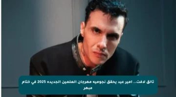تألق لافت.. أمير عيد يحقق نجومية مهرجان العلمين الجديدة 2025 في ختام مبهر